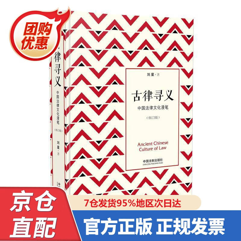 【新书正版】古律寻义——中国法律文化漫笔：修订3版（精装） 9787509399545 刘星 中国法制出版社