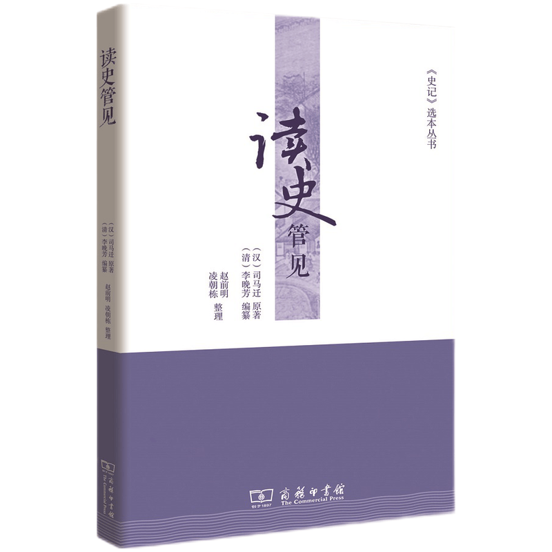 史记 选本丛书：读史管见