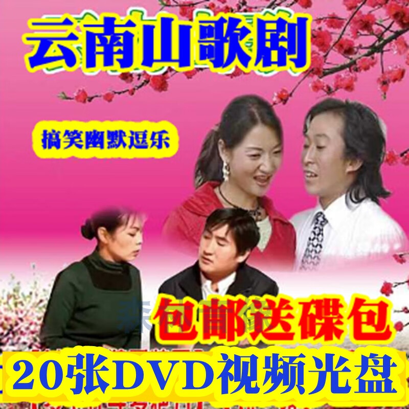 视频光盘碟片搞笑幽默喜剧民间小品小调 云南山歌剧 电视剧 20dvd