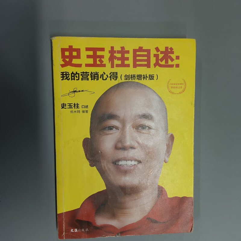 【绝版旧书】史玉柱自述:我的营销心得(剑桥增补版)【签名本】