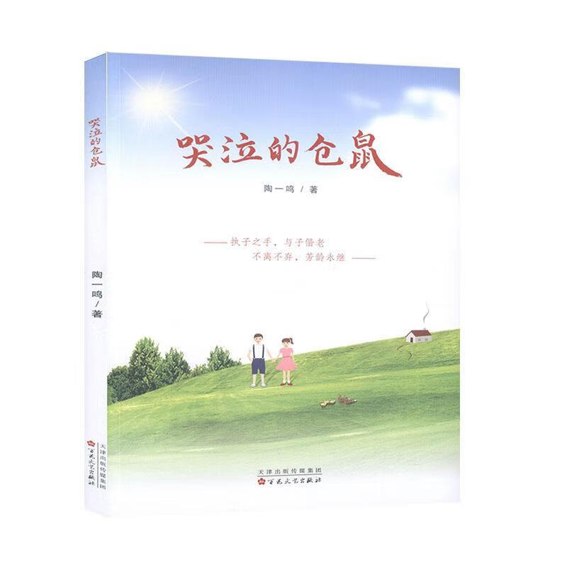 哭泣的仓鼠陶一鸣花文艺出版社9787530678459 小说书籍