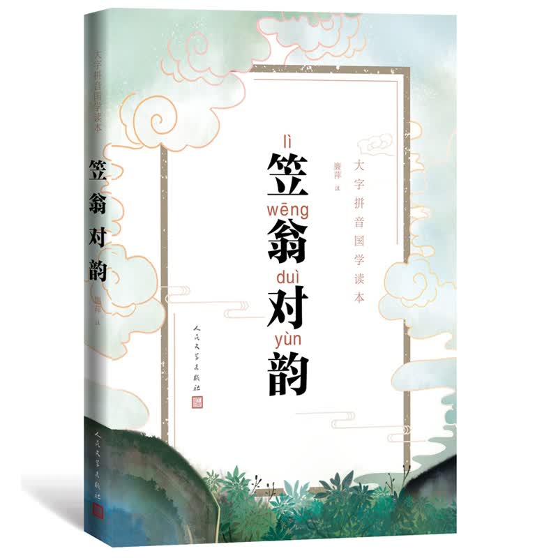 大字拼音国学读本:笠翁对韵怎么样,好用不?