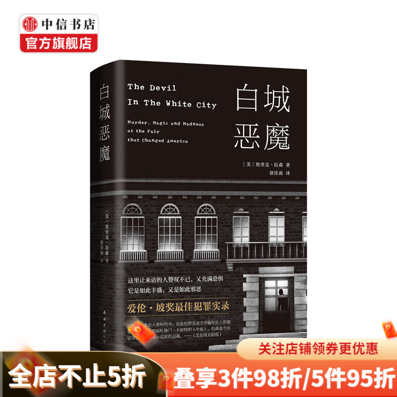 白城恶魔 (美)埃里克拉森