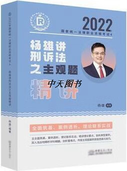 杨雄讲刑诉法之主观题精讲 杨雄编著 中国