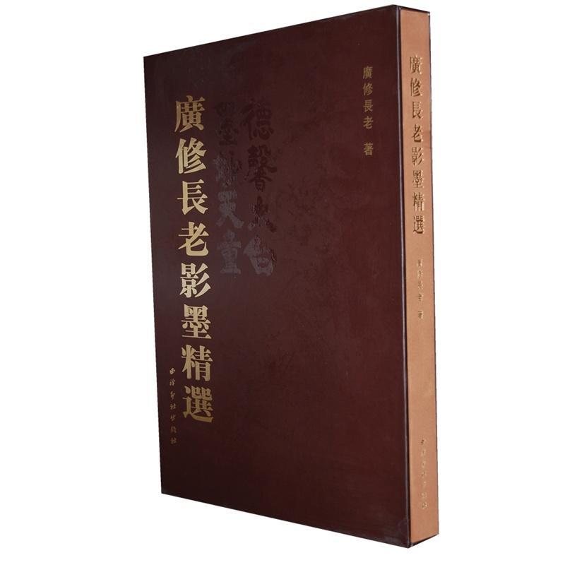 广修长老影墨/广修长老/国学/古籍/9787550803893