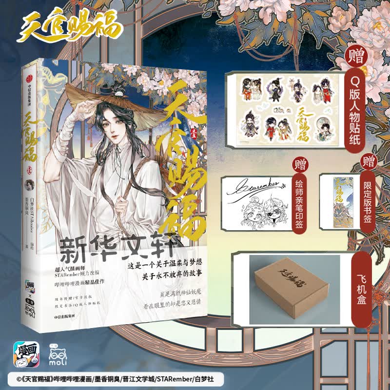 【定制版】天官赐福小说漫画实体书 天官赐福•壹