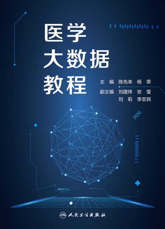 医学大数据教程(创新教材)