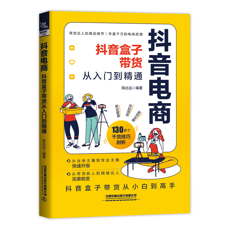 正版 电商：盒子带货从入门到精通 中国 计算机与互联网/商务
