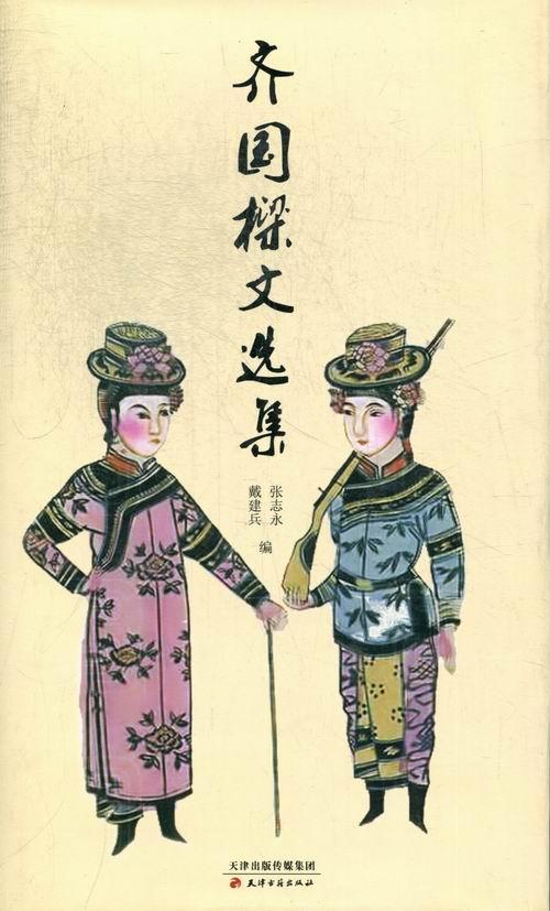 齐国樑文选集 戴建兵 社会科学 9787552800562