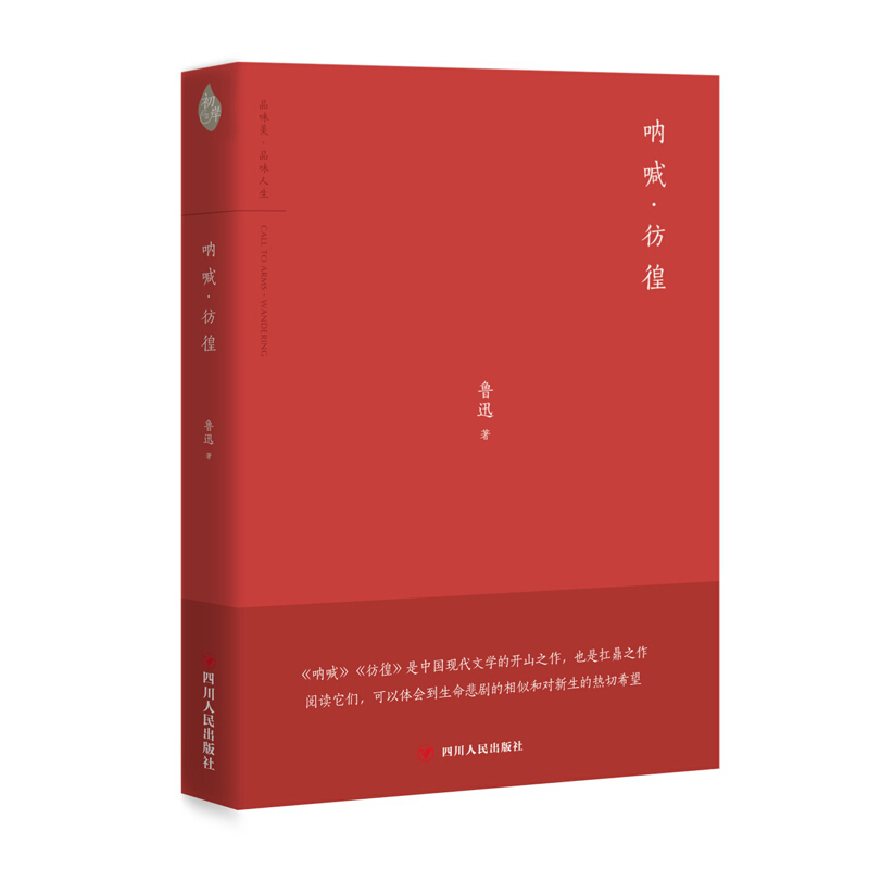 呐喊彷徨 鲁迅著 体会到生命悲剧的相似和对新生的热切希望 中国现代小说【新华书店旗舰店】