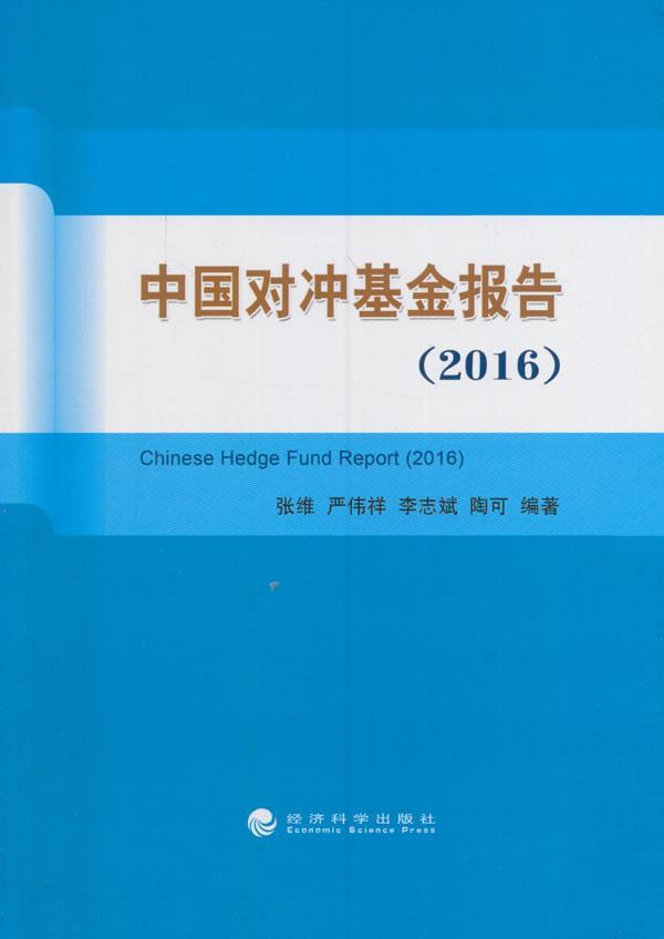 2016-中国对冲基金报告/张维/等/金融与投资/9787514169539