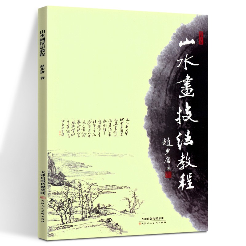 【高清正版】山水画技法教程  赵步唐 著  天津人民美术出版社