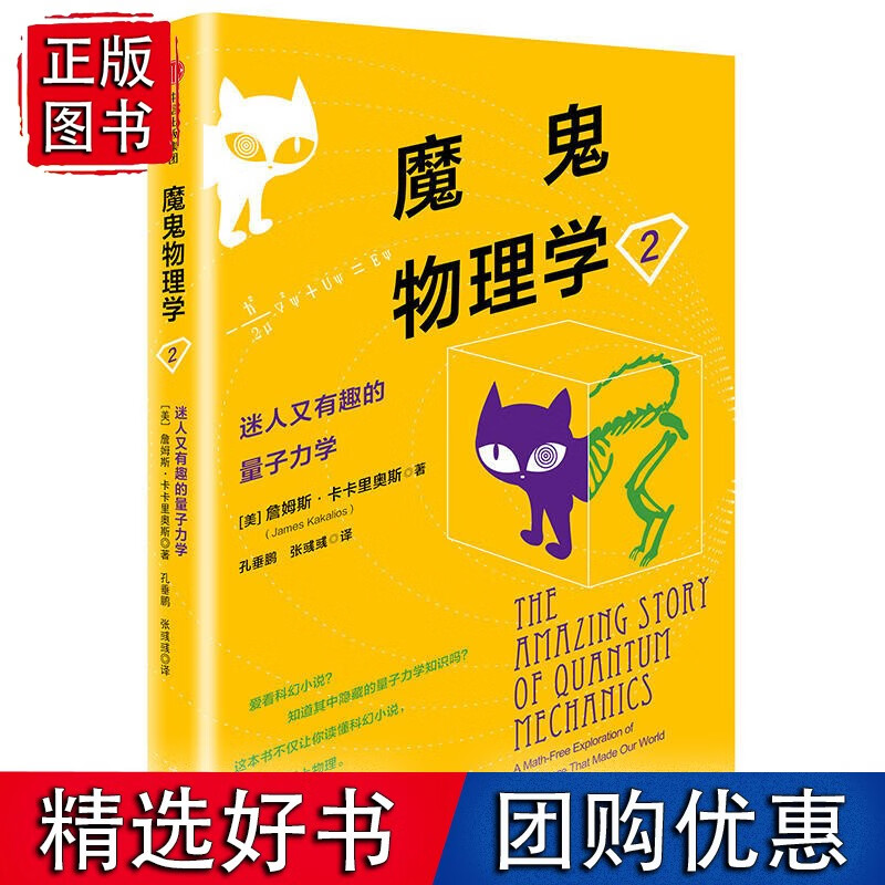 魔鬼物理学2：迷人又有趣的量子力学