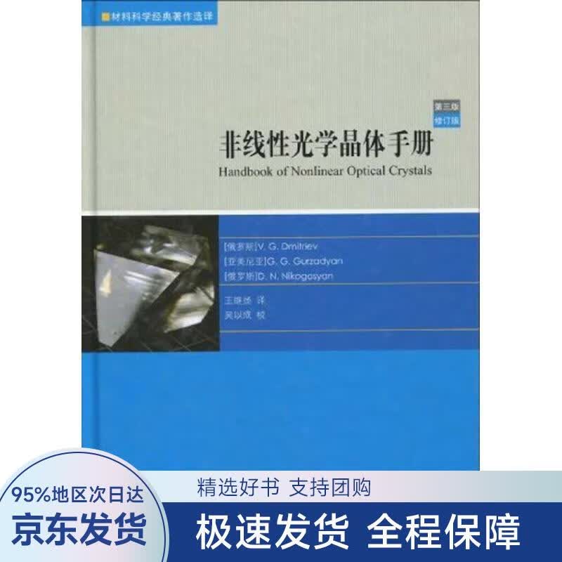 【正版全新】 非线性光学晶体手册 (俄罗斯)德米特里耶夫,(俄罗斯)古尔扎姜,(俄罗斯)尼 高等教育