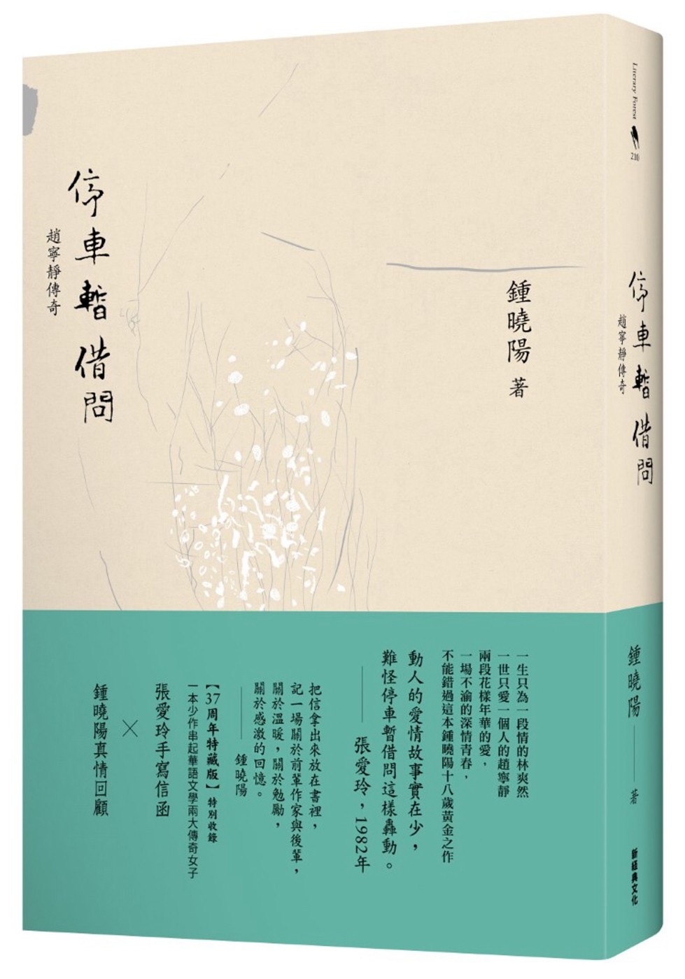 停車暫借問：趙寧靜的傳奇(精裝特藏版，獨家收錄張愛玲親筆信)