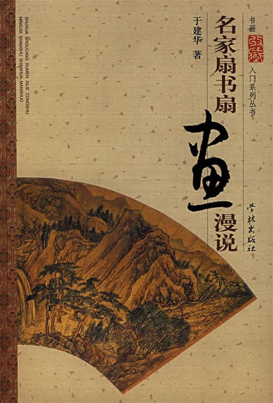 名家扇书扇画漫说