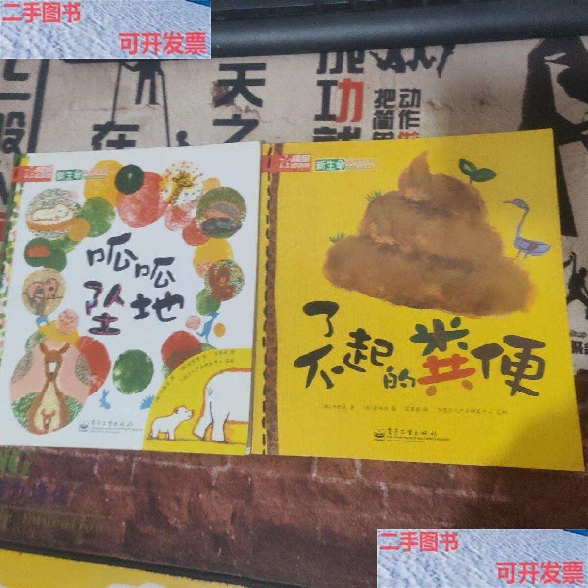 【二手9成新】新生命科学绘本——了不起的粪便  呱呱坠地【共2本】