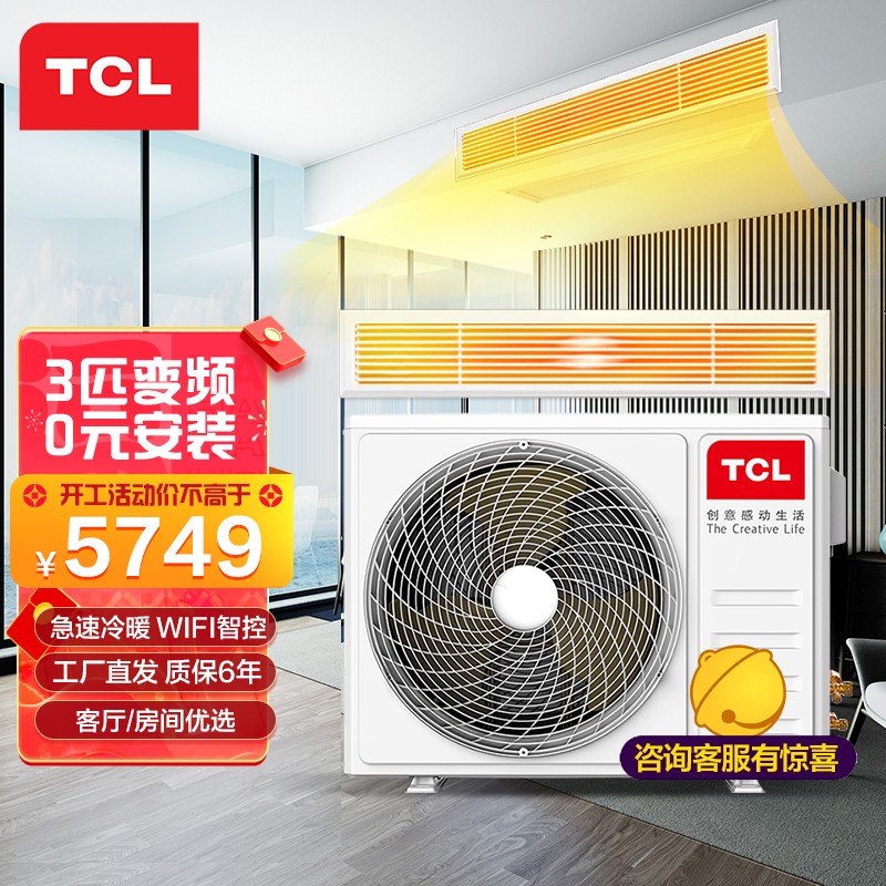 TCL大3匹1.5p2匹风管机一拖一新能效冷暖隐藏嵌入式家用电器客厅吊顶中央空调 【3匹】变频风管机（包安装）