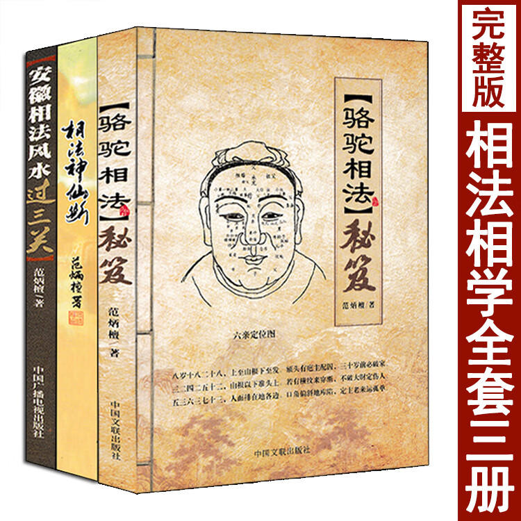 全套3本 骆驼相法秘笈 安徽相法过三关 相法神仙断 范炳檀著 图解面相
