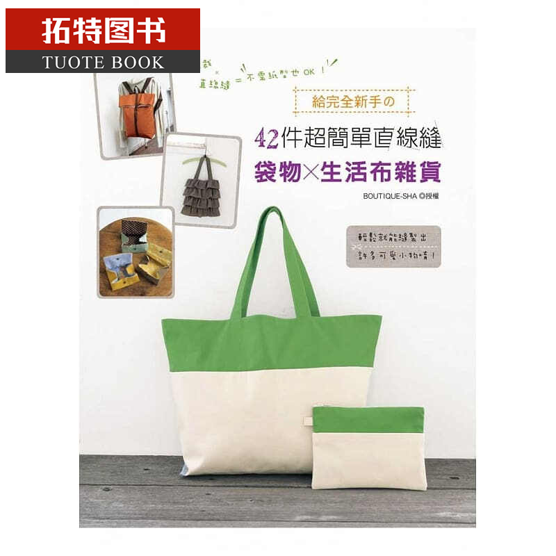 预售 直线裁x直线缝＝不需纸型也OK！给完全新手の42件超简单直线缝袋物x生活布杂货 台版原版 生活风格