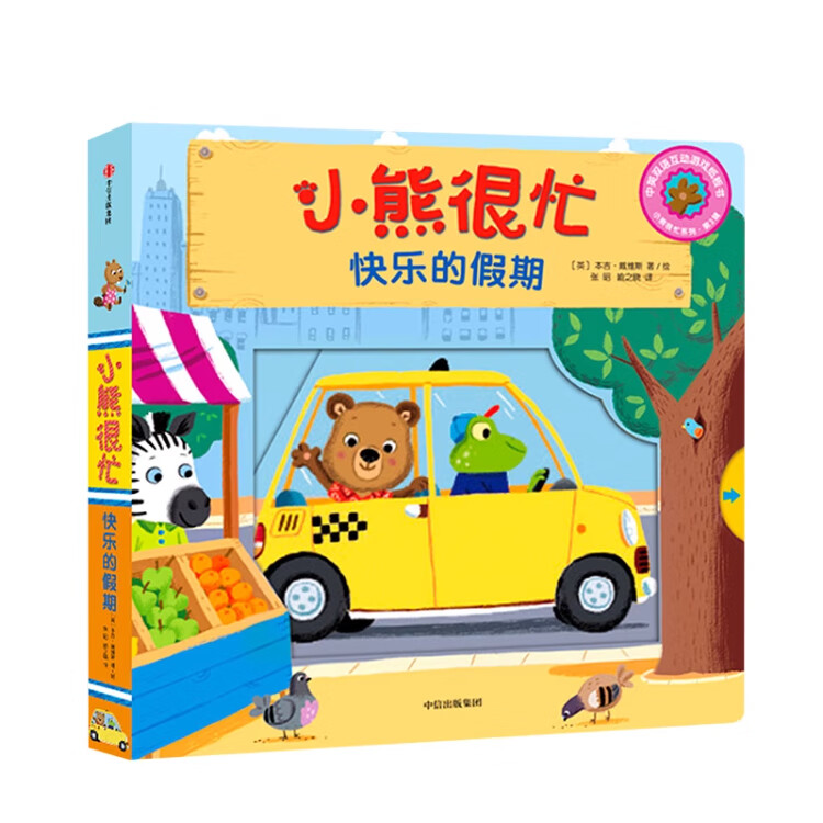 【新华书店】小熊很忙系列绘本 第一二三四五六七辑共27册 全套升级版 中英双语点读版 手指推拉1-3岁宝宝不易撕烂启蒙翻翻书 儿童互动趣味机关书 第3辑-快乐的假期