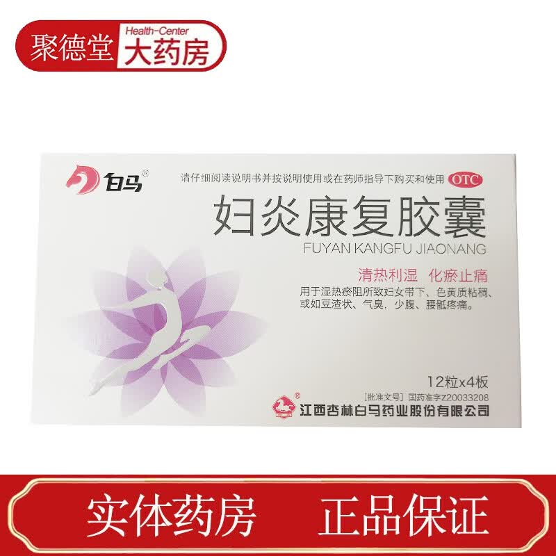 [白马] 妇炎康复胶囊 0.4g*48粒/盒