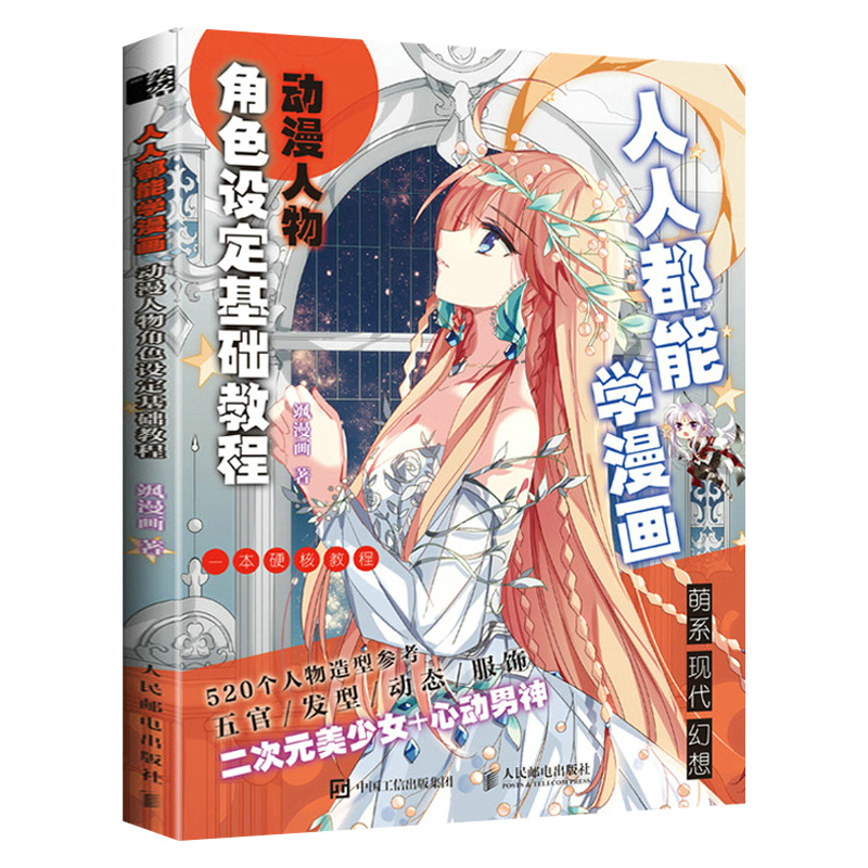 人人都能学漫画.动漫人物角色设定基础教程