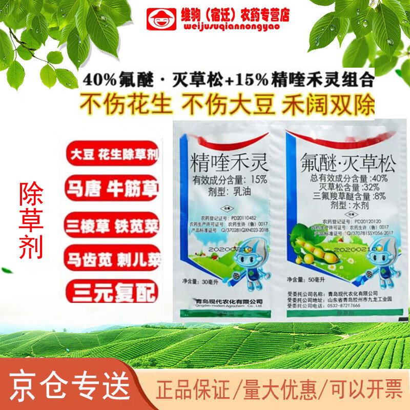 40%氟醚灭草松  15%精喹禾灵禾阔双除花生大豆苗后除草剂 80ml