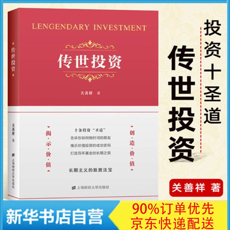 【正版】传世投资 关善祥 上海财经大学出版社 新书