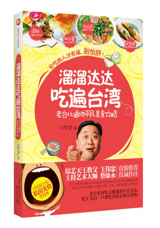 溜溜达达吃遍台湾【正版特惠】