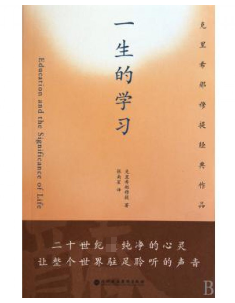 一生的学习(克里希那穆提经典作品)