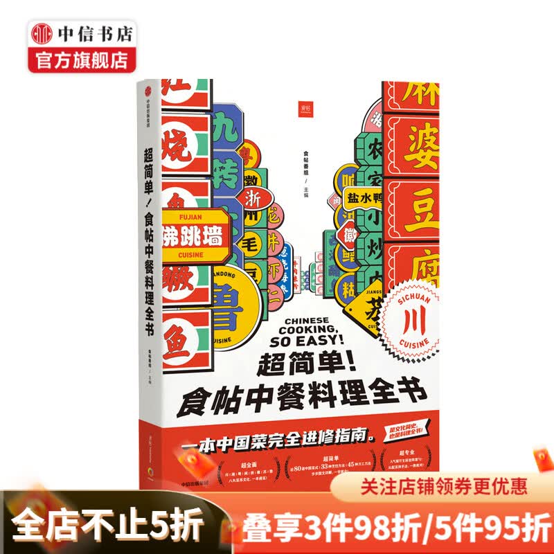 超简单 食帖中餐料理全书 食帖番组 饮食文化 美食食帖 中餐八大菜系 烹饪 湘菜 川菜 粤菜 插画图