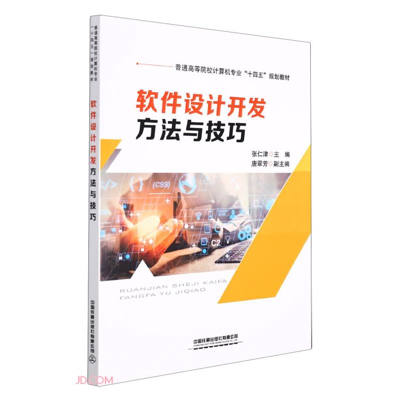 软件设计开发方法与技巧
