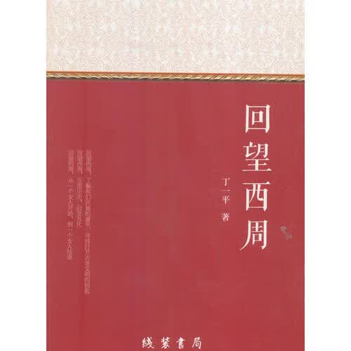 【正版书】回望西周
