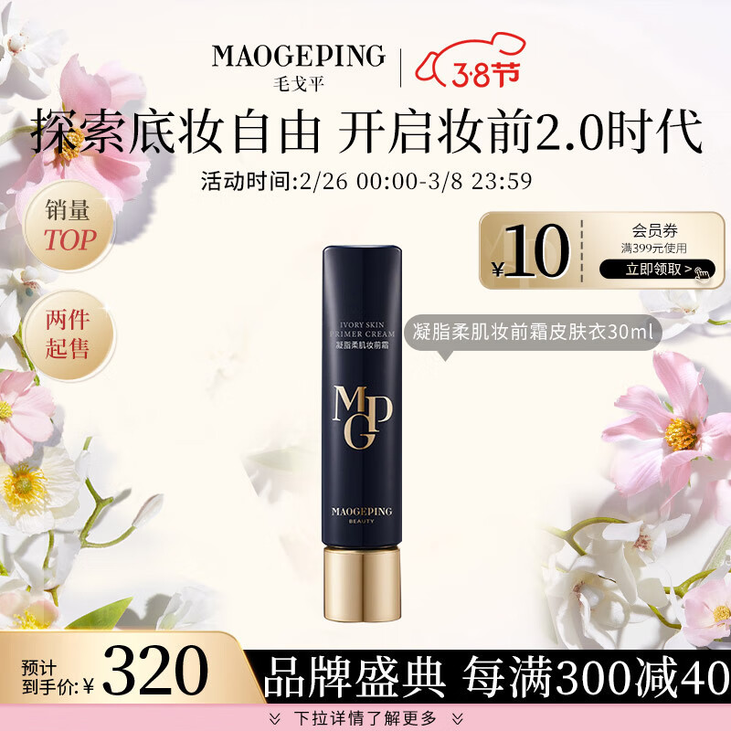 毛戈平（MAOGEPING）凝脂柔肌妆前霜皮肤衣30ml隔离霜保湿滋润提亮情人节礼物送礼