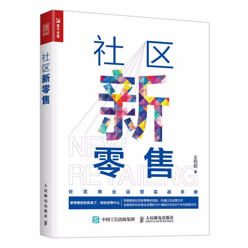 社区新零售 王利阳著 社区o2o新零售便利店市场营销管理方面的书籍 营销推广技巧大全书籍社区商业运营