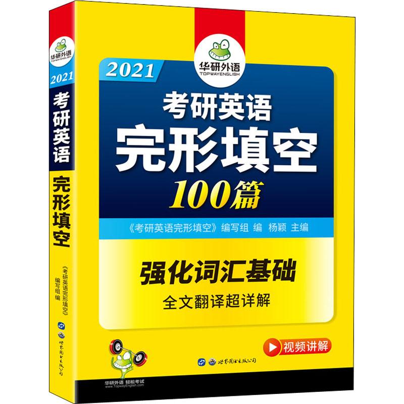 华研外语 考研英语完形填空