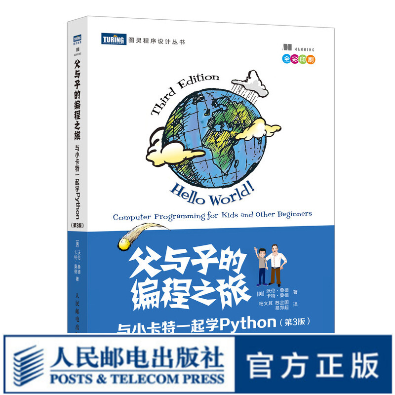 【现货 速发】父与子的编程之旅 与小卡特一起学Python 第3版 中小学生编程少儿编程真好玩入门教程童趣味