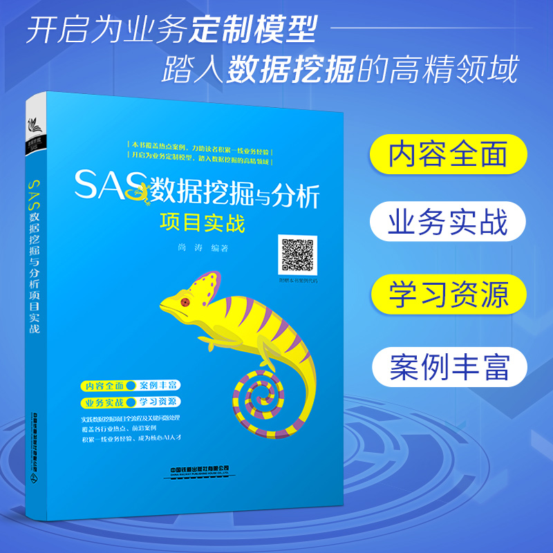 SAS数据挖掘与分析项目实战详情图