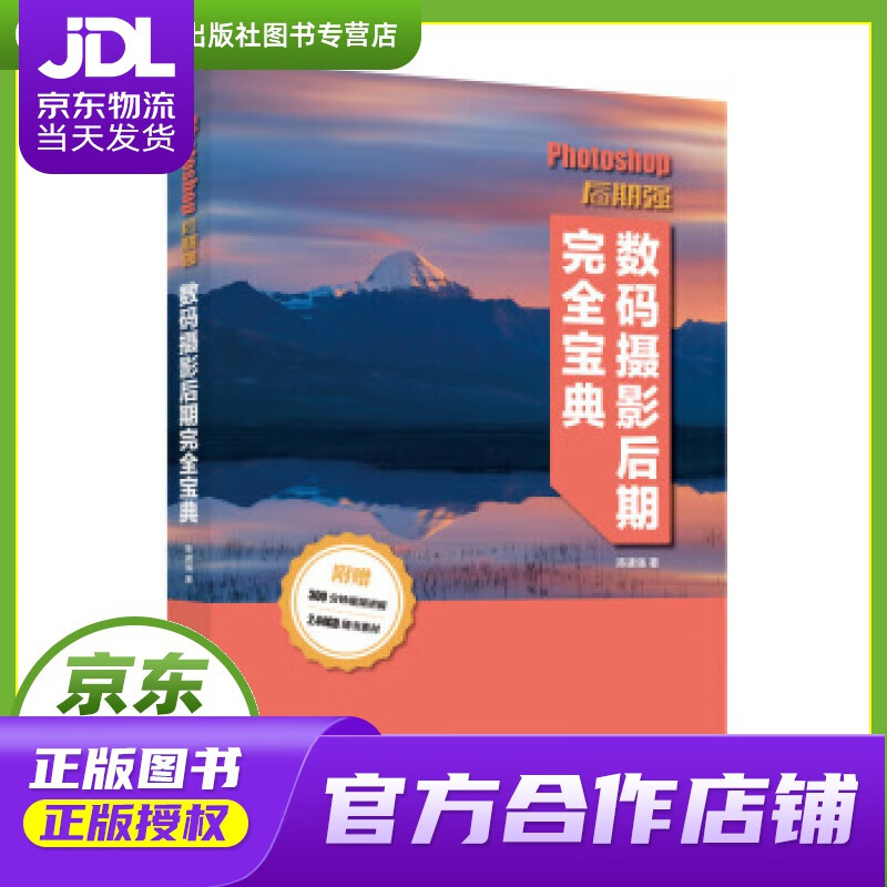 【正版图书 京东配送】Photoshop后期强 数码摄影后期完全宝典 陈建强 著 人民邮电出版社