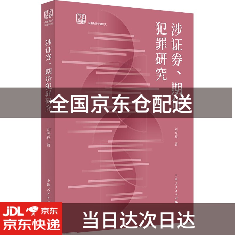 涉证券、期货犯罪研究9787208172258