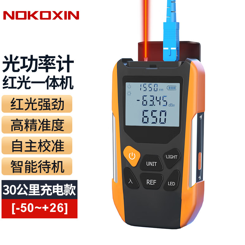 诺可信（Nokoxin） 光功率计红光一体机 四合一光纤光衰测试仪 检测器红光笔高精度电信联通移动通用 光功率一体机30公里充电款(-50~+26)