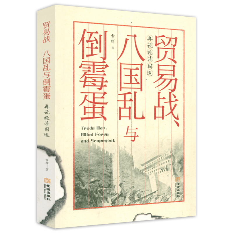 【包邮】雪珥危险关系(晚清转型期的政商赌局) 贸易战、八国乱与倒霉蛋