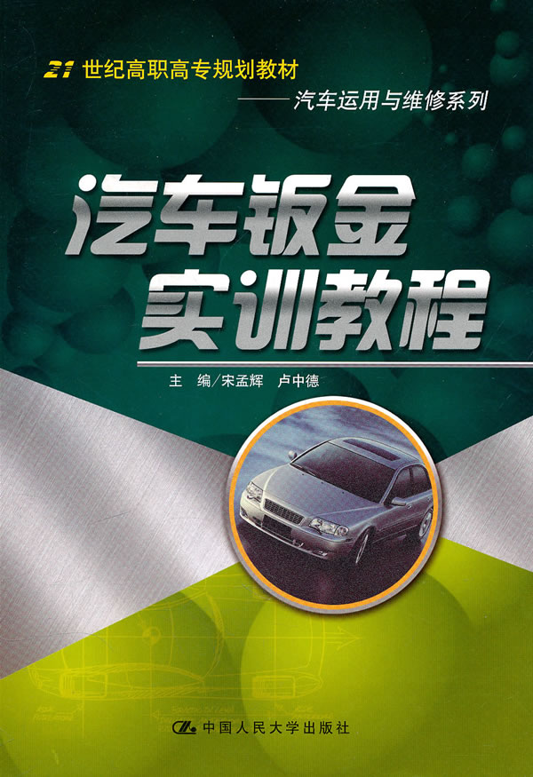 汽车钣金实训教程【正版图书】