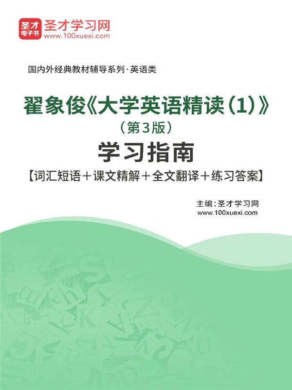 翟象俊《大学英语精读(1)》(第3版)学习指南【词汇短语 课文精解 全文
