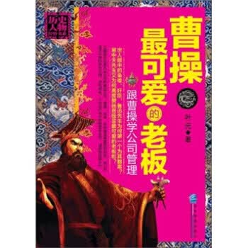 曹操：可爱的老板