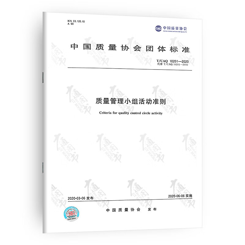 T/CAQ 10201-2020质量管理小组活动准则