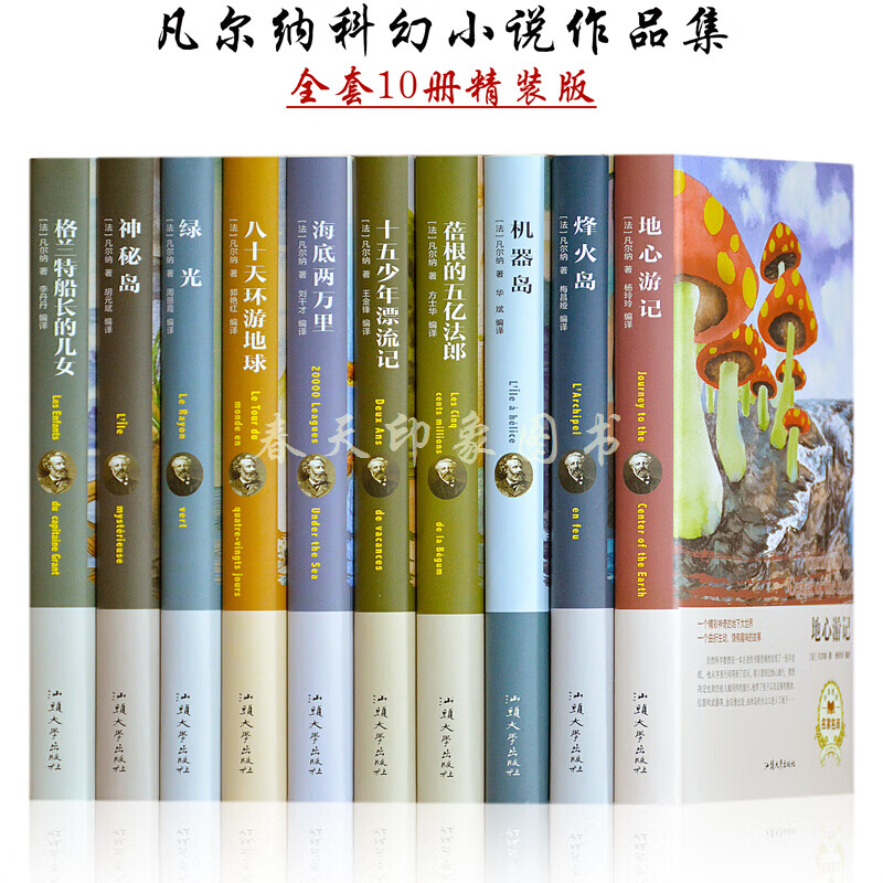 凡尔纳科幻探险小说全集世界十大名著全10册套装正版外国文学书籍海底两万里地心游记原著 初中小学生课外
