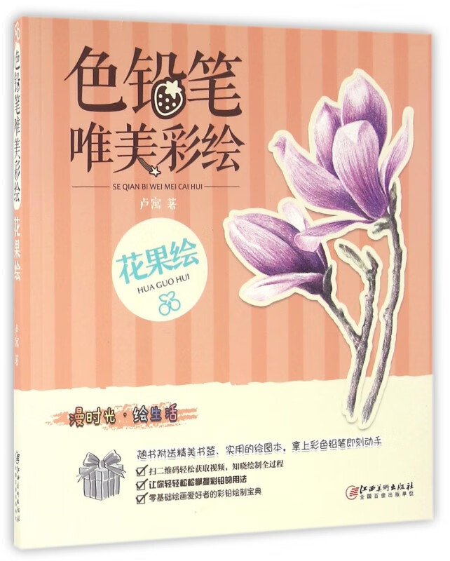 色铅笔唯美彩绘(花果绘)