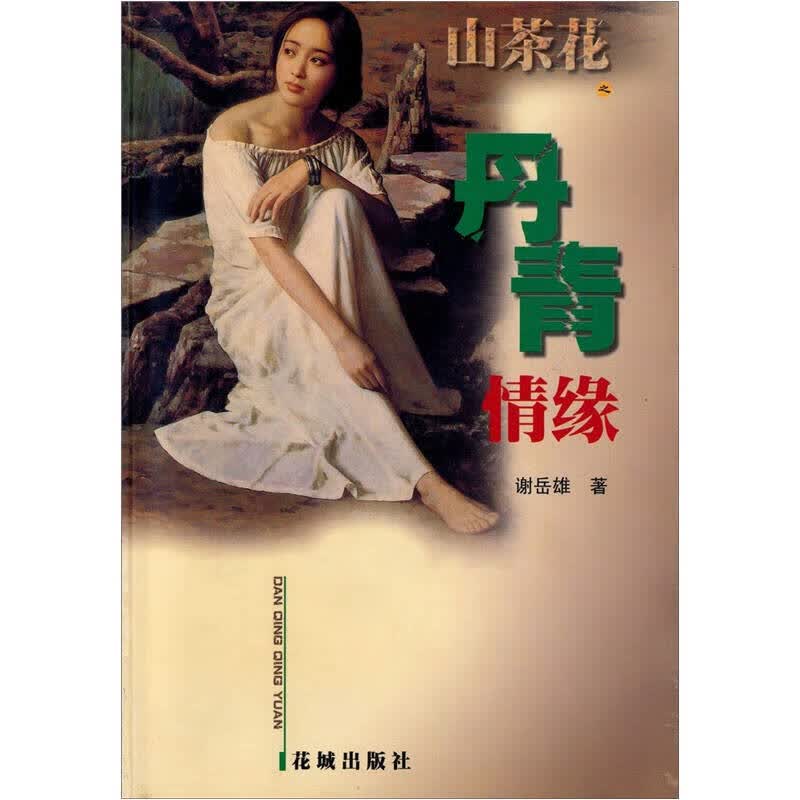 丹青情缘【正版好书】